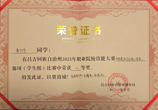 网络建设与运维赛项获奖证书